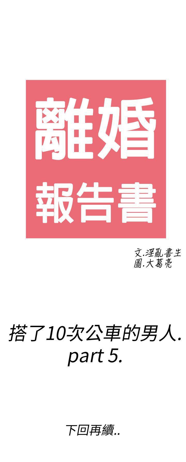 离婚报告书1 第5話-搭了10次公車的男人<5> 第27页