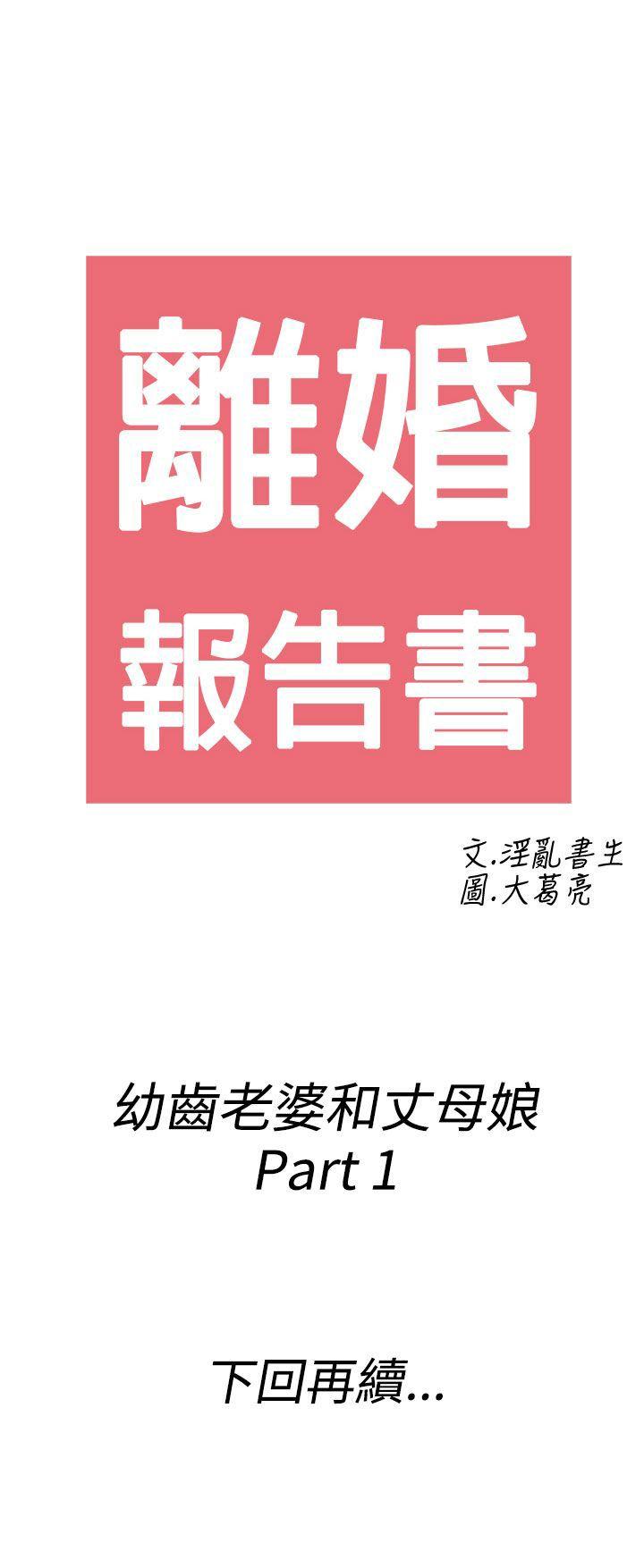 离婚报告书1 第61話-幼齒老婆和丈母娘<1> 第23页