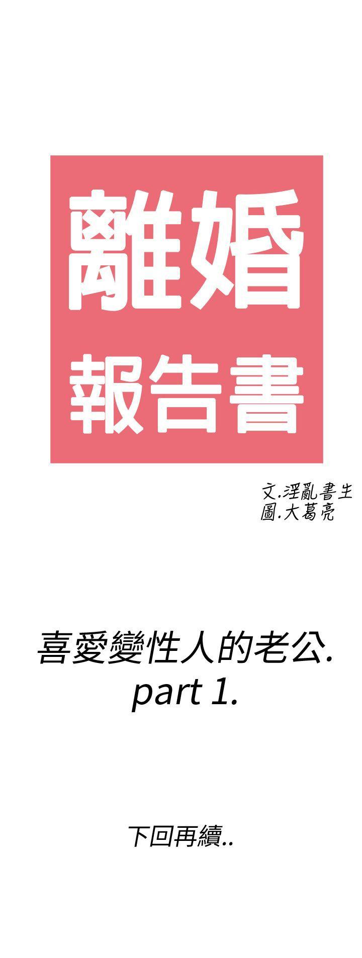 离婚报告书1 第7話-喜愛變性人的老公<1> 第25页