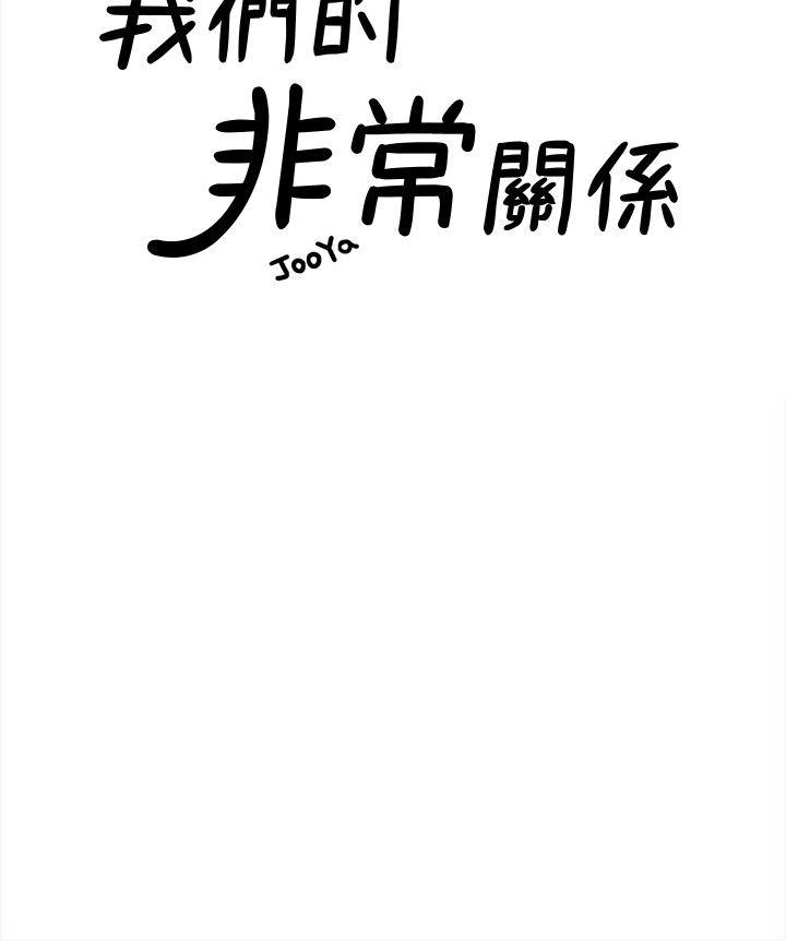 我们的非常关系 第29話-自己開心最重要 第9页
