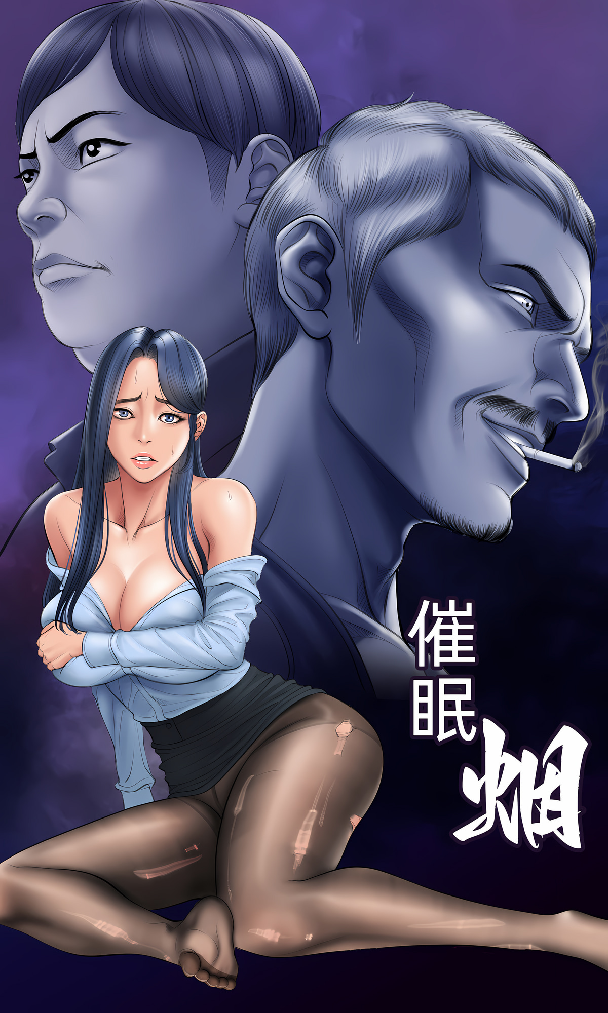 催眠烟 第9章 第12页