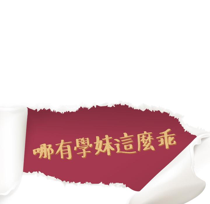 哪有學妹這麼乖 第 2 話 第11页