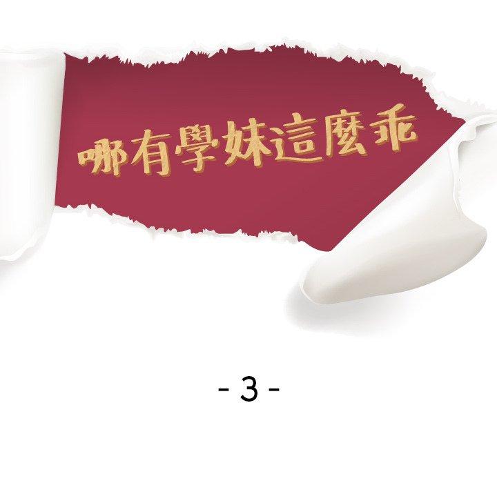 哪有學妹這麼乖 第 3 話 第34页