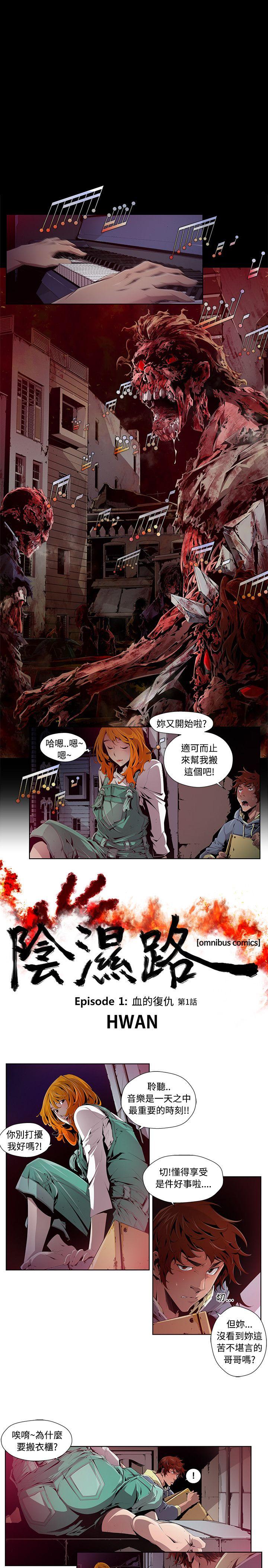 阴湿路 第1話 第1页