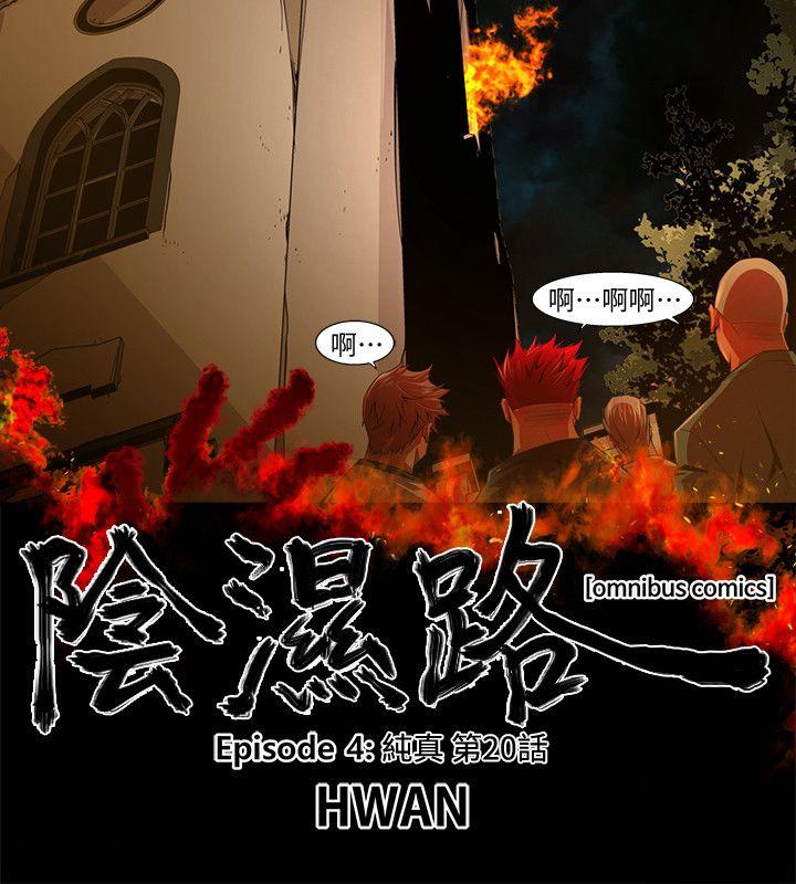 阴湿路 第33話-純真(20) 第2页