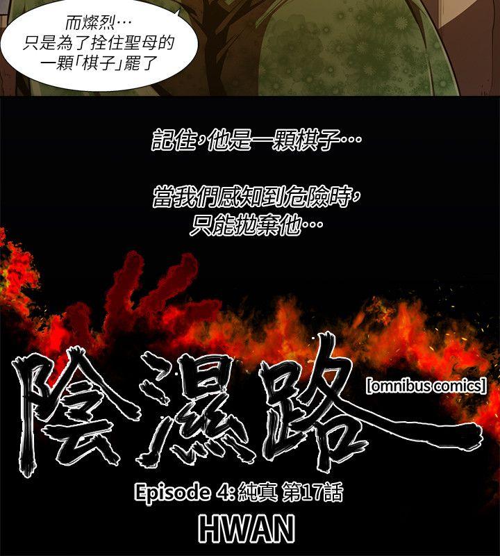 阴湿路 第30話-純真(17) 第2页