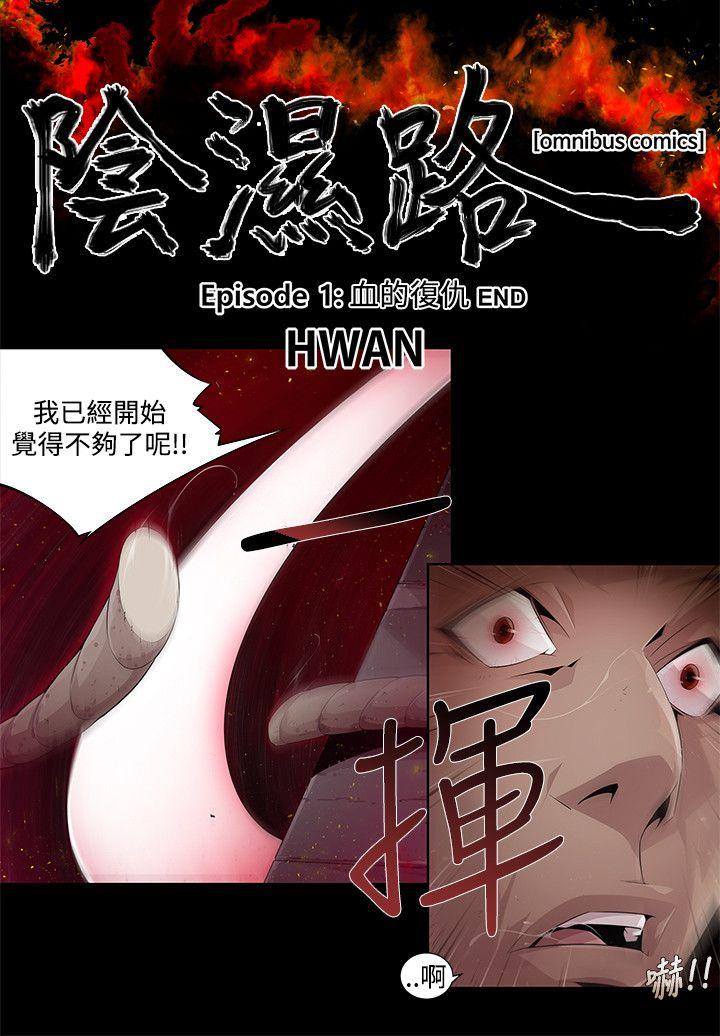 阴湿路 第3話 第2页