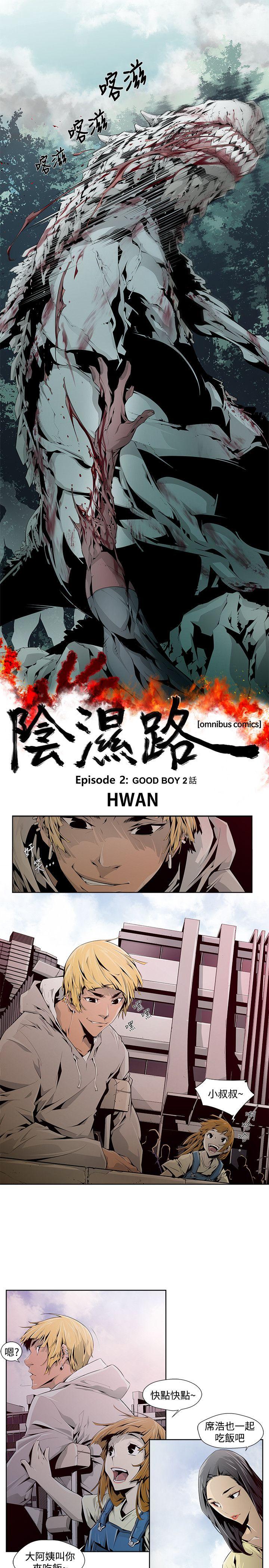 阴湿路 第5話 第1页