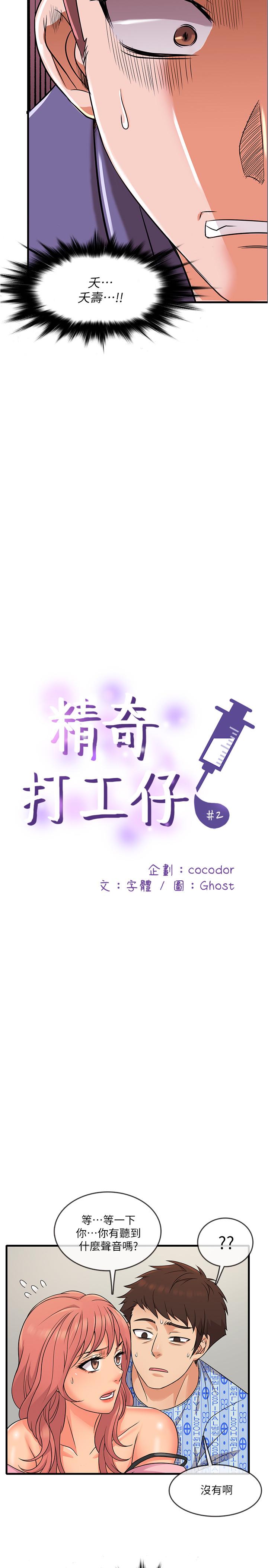 精奇打工仔 第2話-你能滿足我嗎 第11页