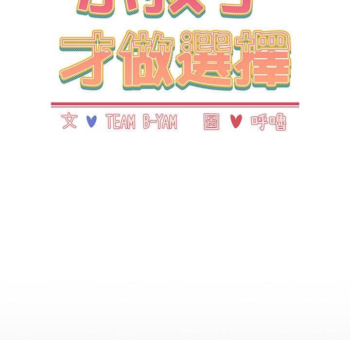 小孩子才做選擇 第 18 話 第29页