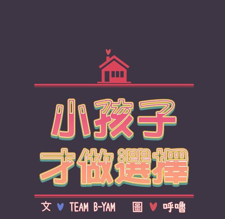 小孩子才做選擇 第 35 話 第47页