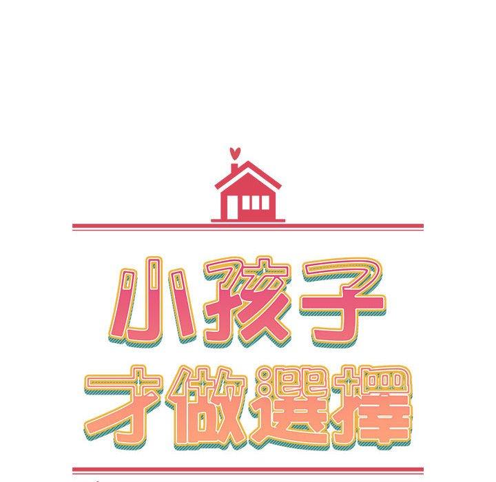 小孩子才做選擇 第 59 話 第84页