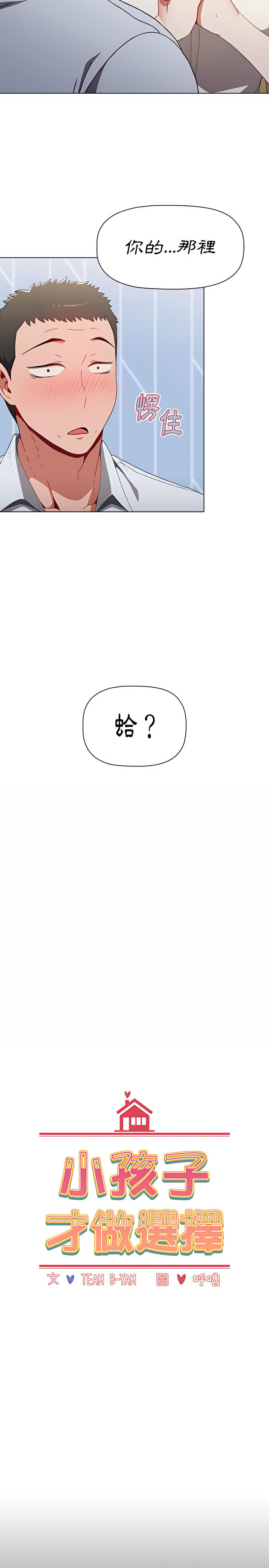 小孩子才做選擇 第6章 第3页