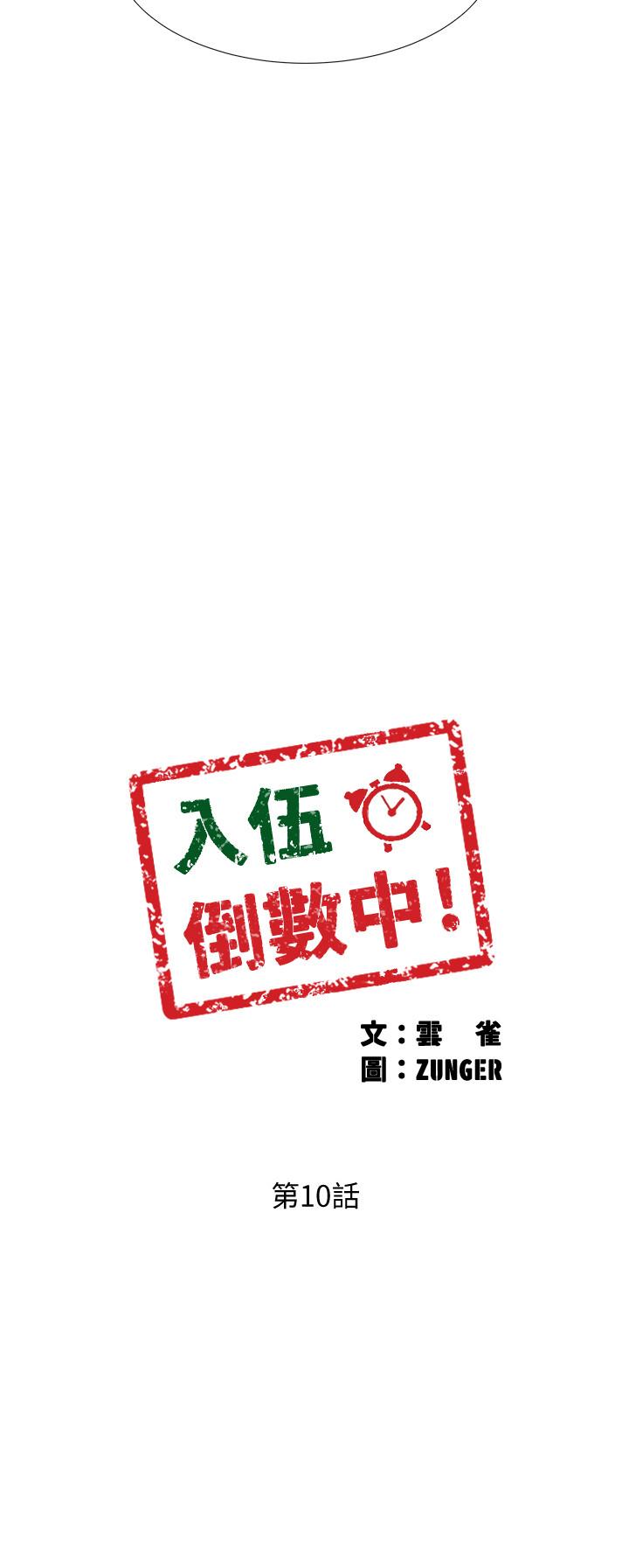 入伍倒數中 第10話-只有那小子能滿足我 第3页