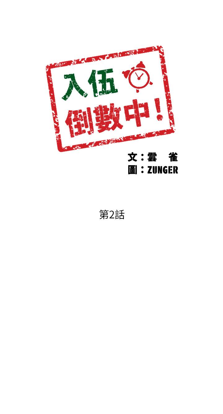 入伍倒數中 第2話-突然降臨的大好機會 第3页
