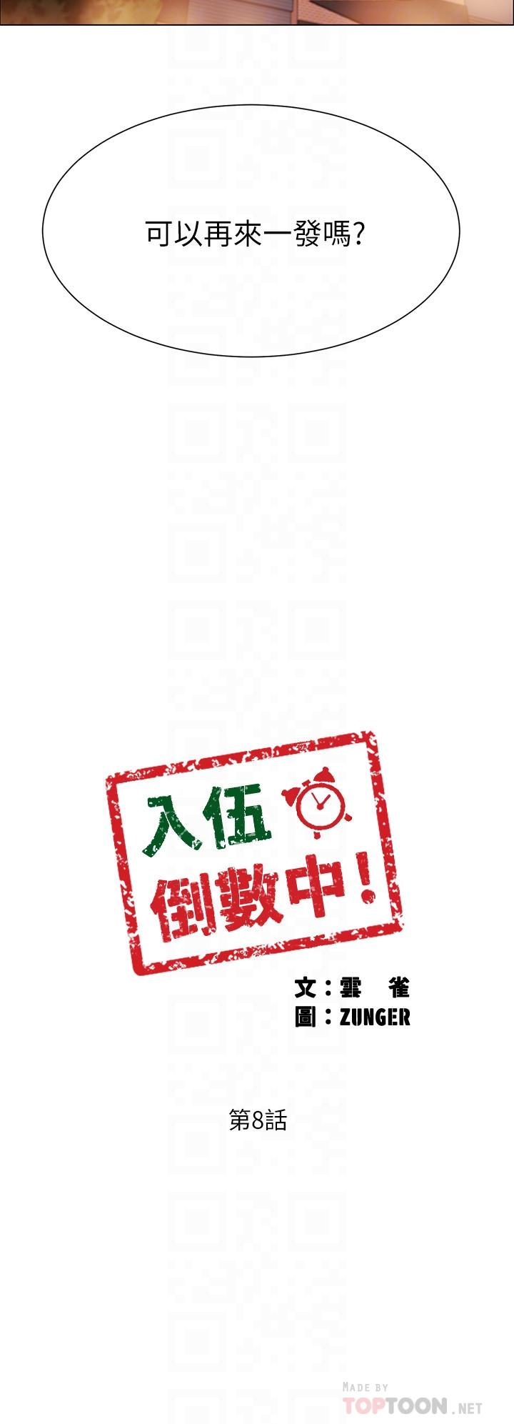 入伍倒數中 第8話-語出驚人的佳晴姐 第4页