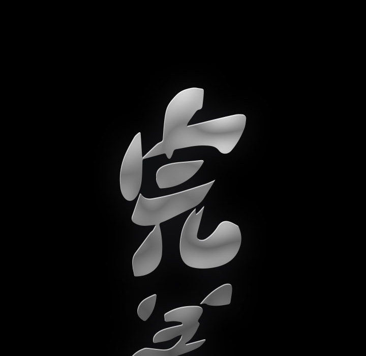 完美人偶 第2章 第101页