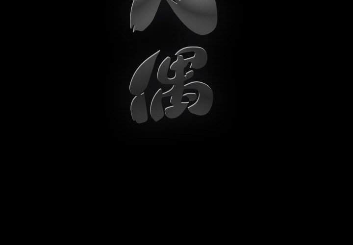 完美人偶 第3章 第4页