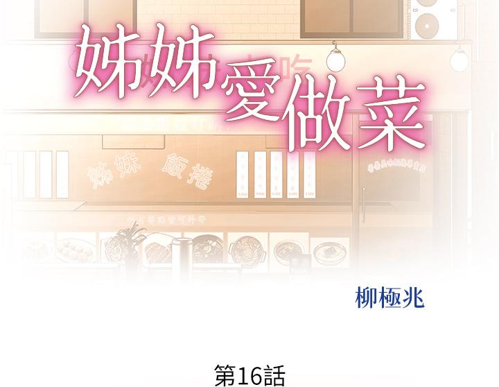 姊姊愛做菜 第16話-要不要插一點點進來 第5页