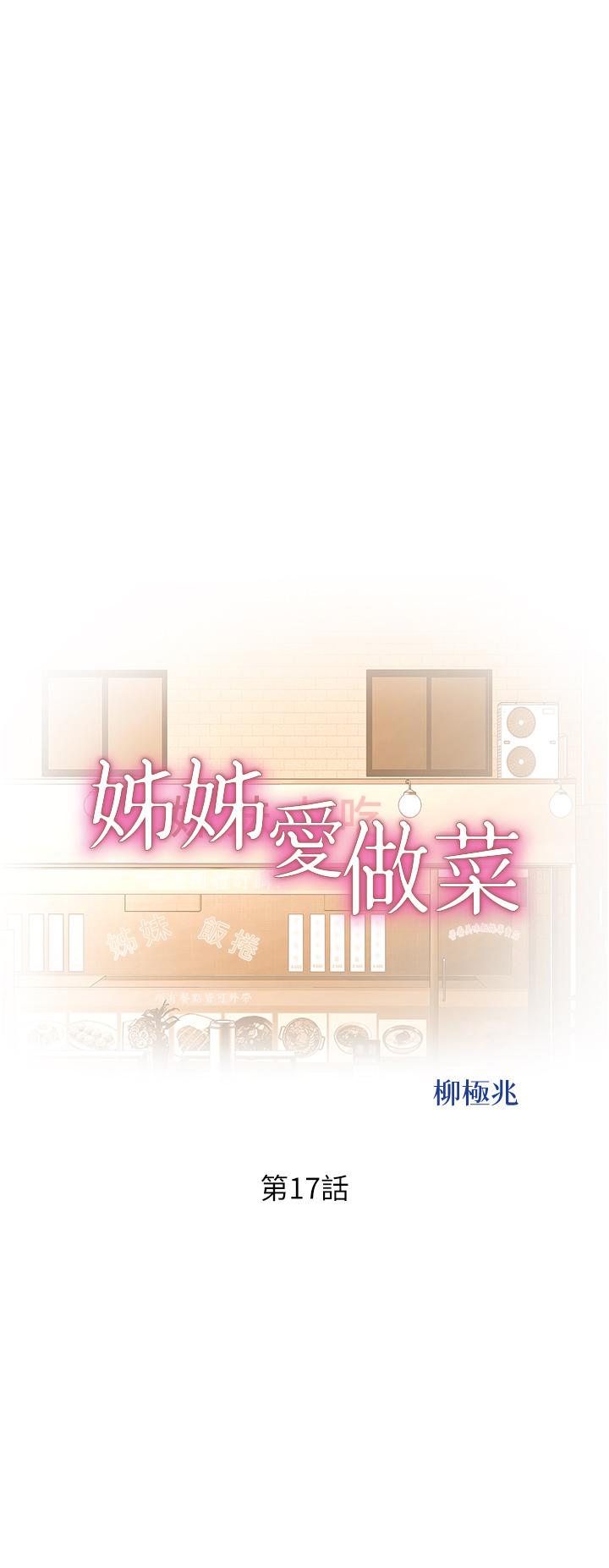 姊姊愛做菜 第17話-不要急，慢慢來 第5页