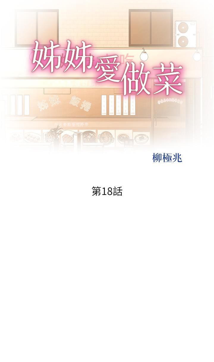 姊姊愛做菜 第18話-謝謝你給我G會 第5页