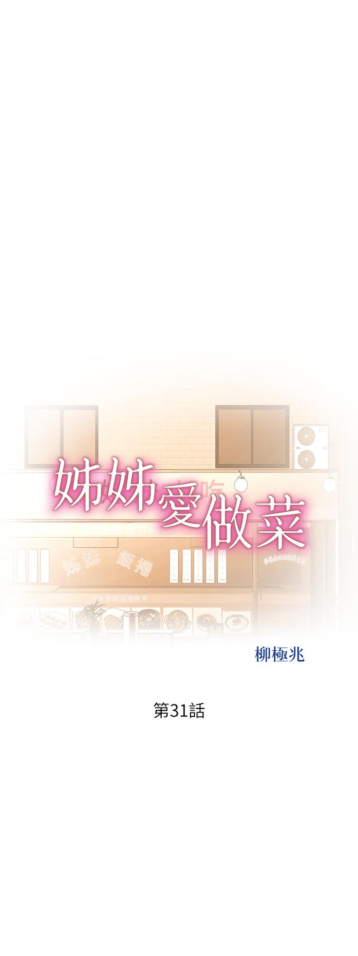 姊姊愛做菜 第31話-你的棒棒比我想的還美味 第5页