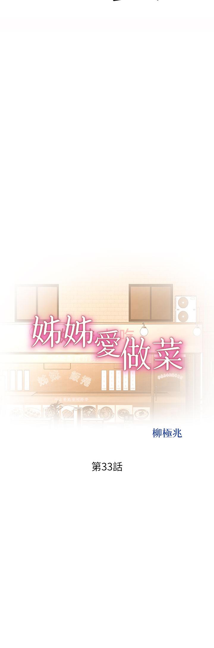姊姊愛做菜 第33話-打越大力夾的越緊 第5页