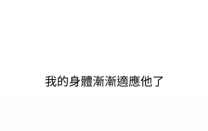 姊姊愛做菜 第49話-身體漸漸習慣你的棒棒 第54页