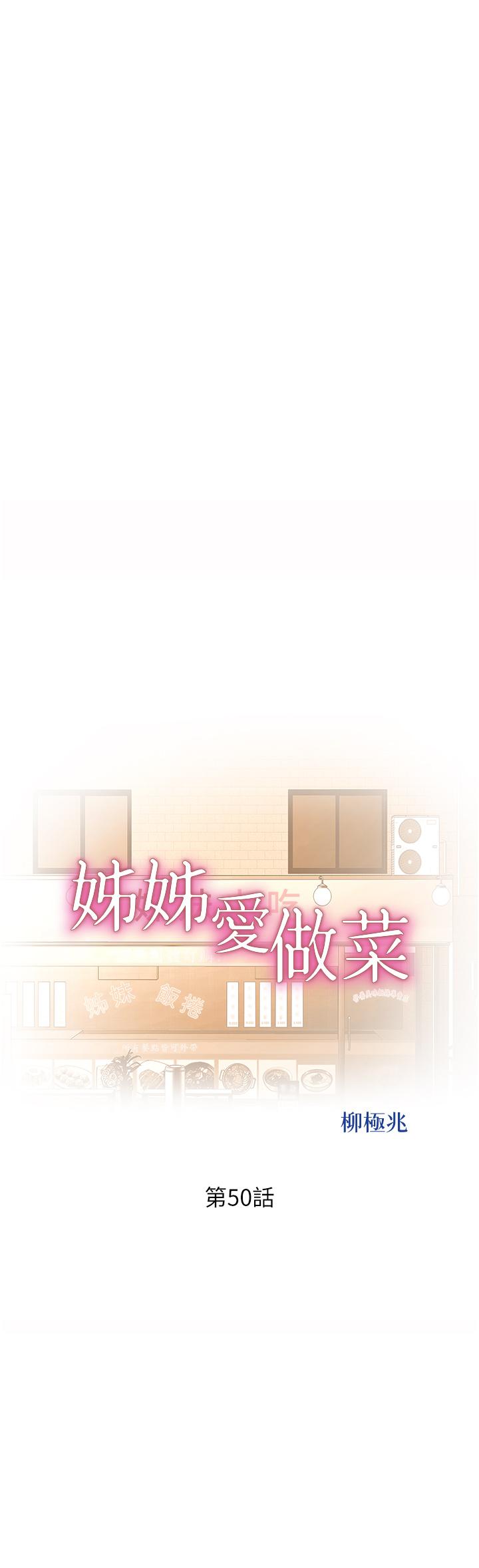 姊姊愛做菜 第50話-前所未有的快感 第5页