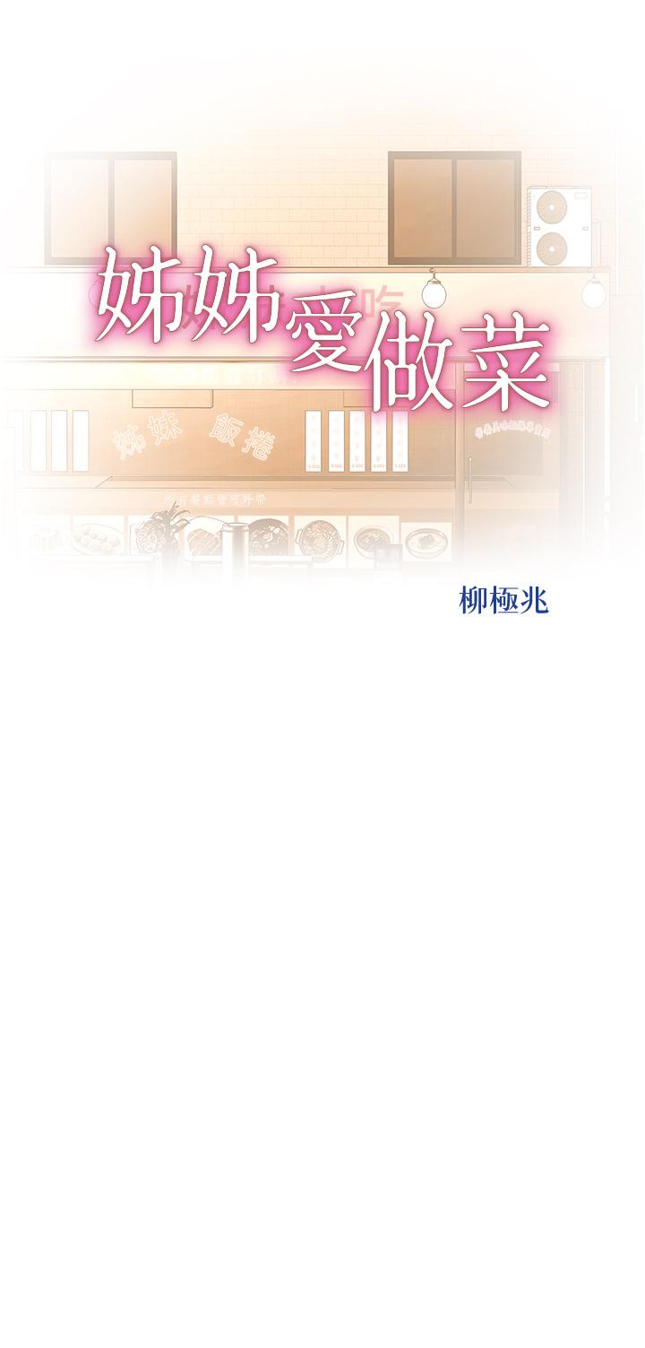 姊姊愛做菜 第66話-只屬於我的女人 第5页