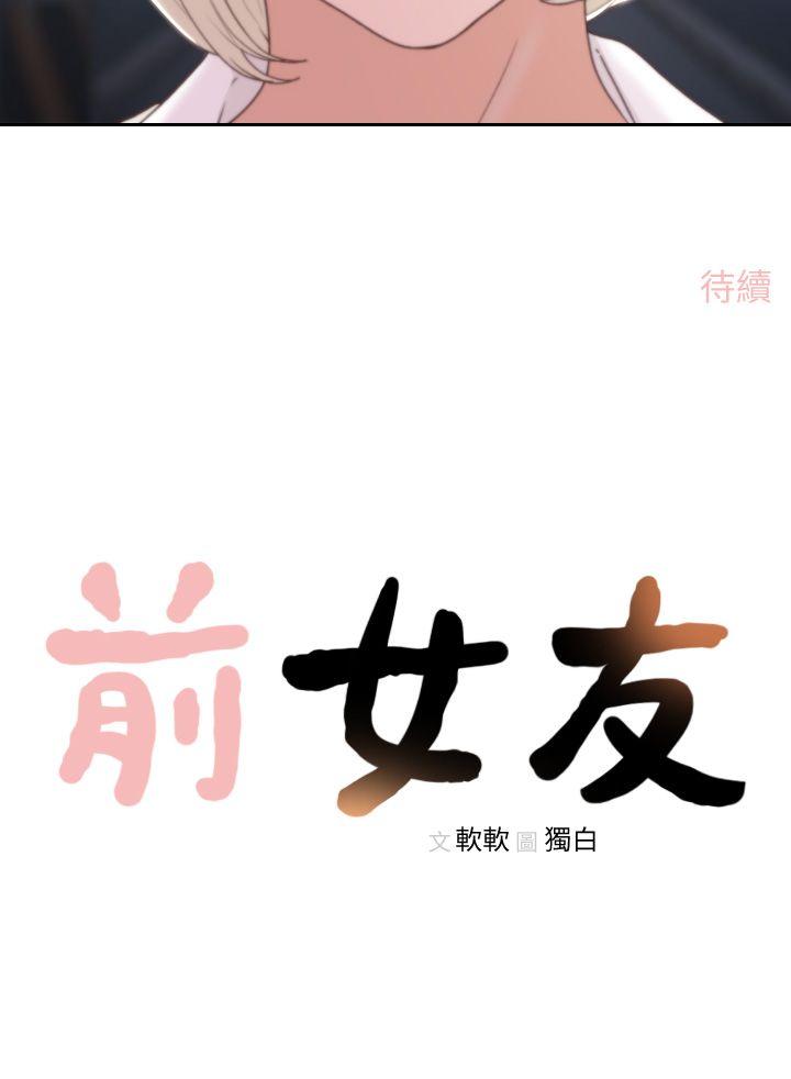 前女友 第4話-你要不要跟我做… 第32页