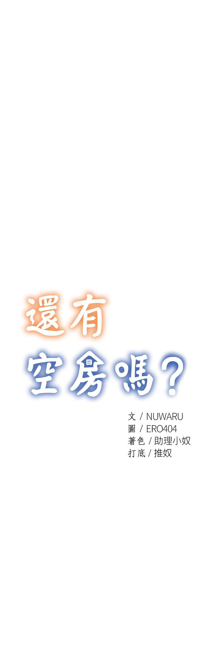 還有空房嗎 第38話-這樣讓你很舒服嗎 第3页