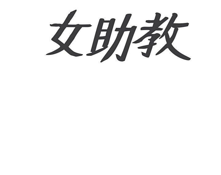 女助教 Preview 第18页