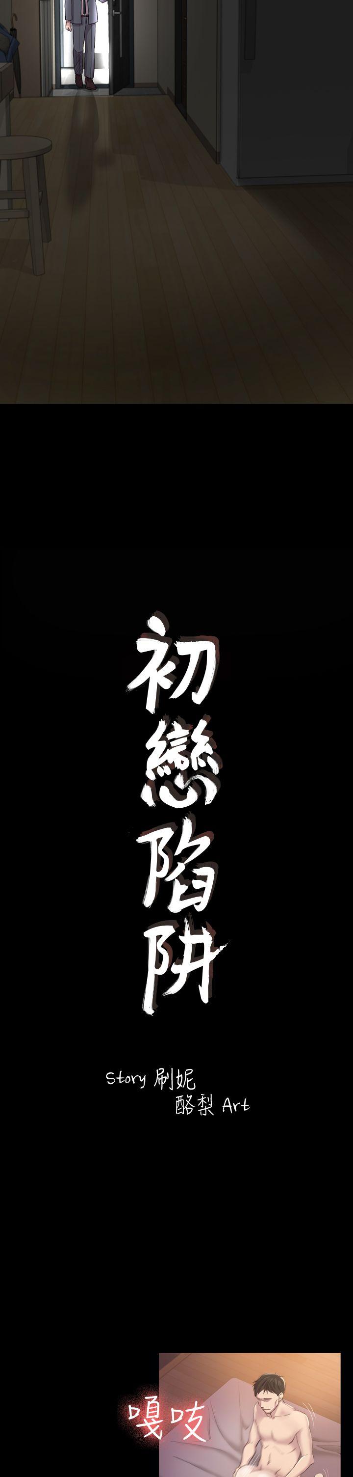 初恋陷阱 第29話 - 用身體談 第2页