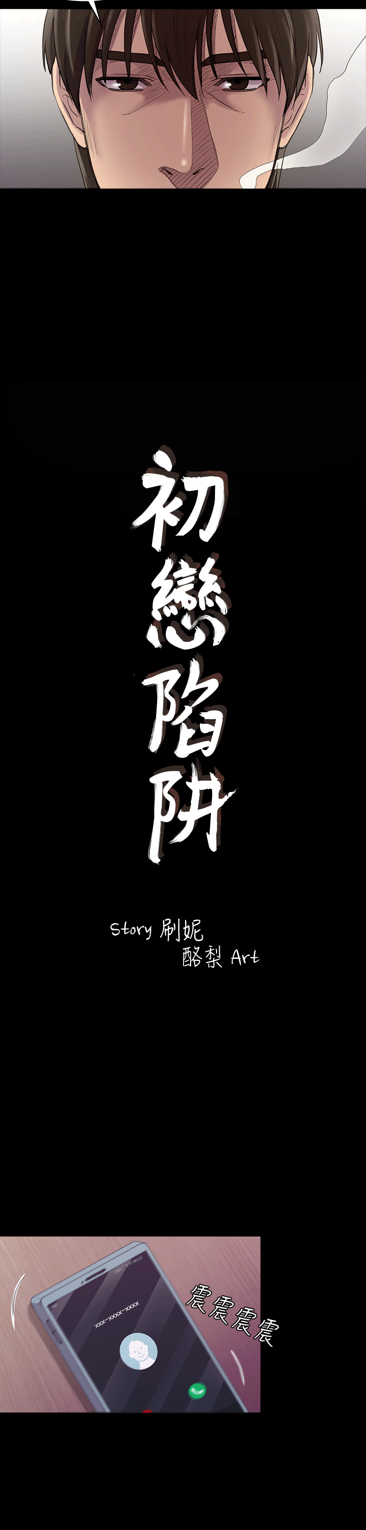 初恋陷阱 第24話 第2页
