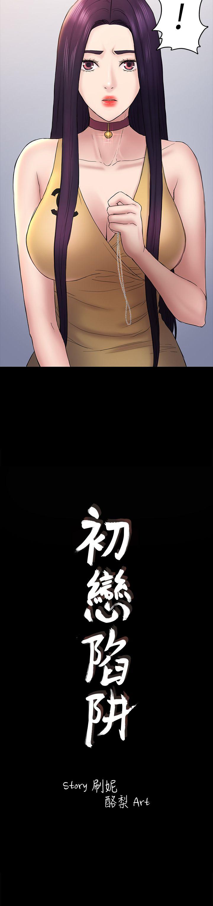 初恋陷阱 第48話-出現在派對裡的不速之客 第3页