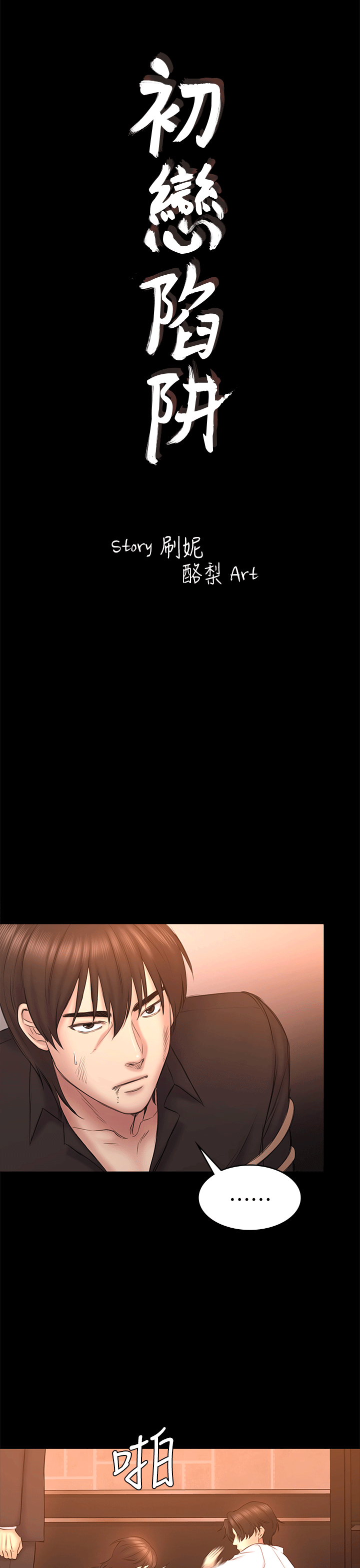 初恋陷阱 第54話-強慕選擇藍天的原因 第4页