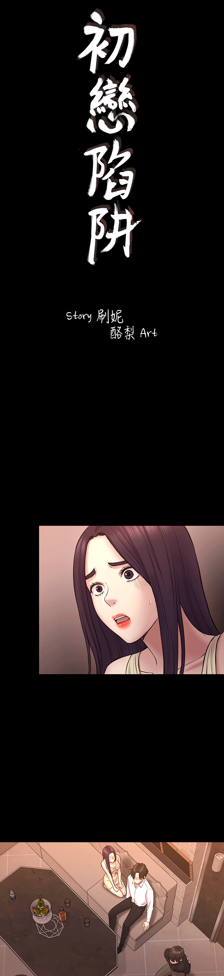 初恋陷阱 第55話-想離開的藍天 第5页