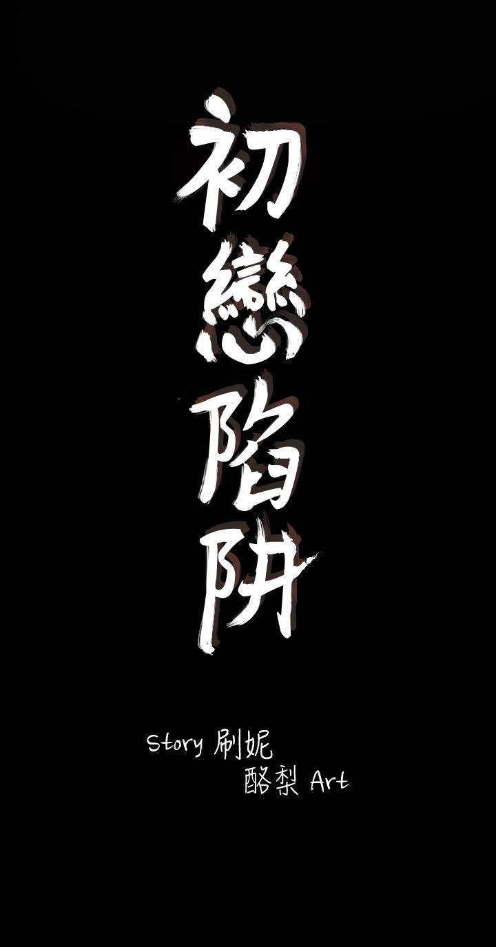 初恋陷阱 第7話 第10页