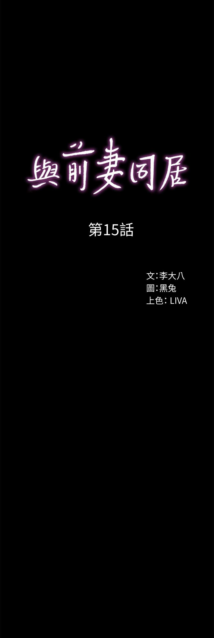 與前妻同居 第15話-困擾著前妻的醜聞 第1页