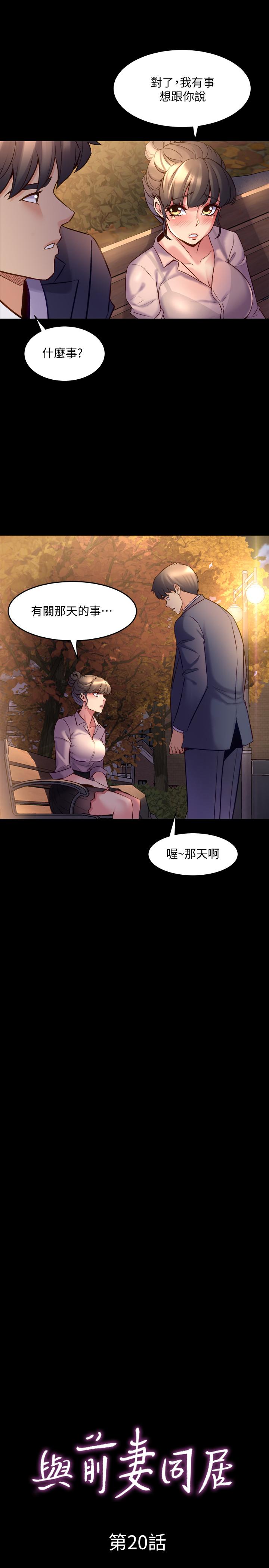 與前妻同居 第20話-雅英的告白 第3页