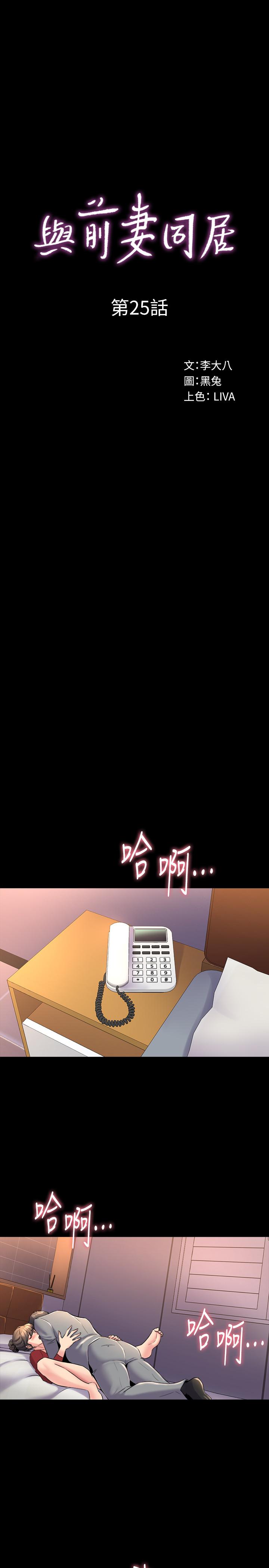 與前妻同居 第25話-何醫師，現在可以插進來了 第1页
