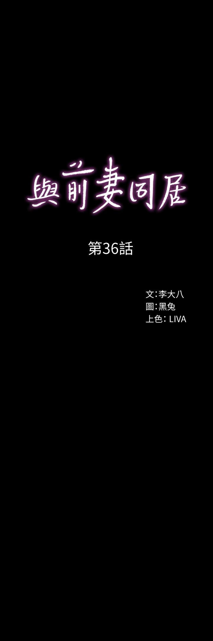 與前妻同居 第36話-灌滿趙雅英 第1页