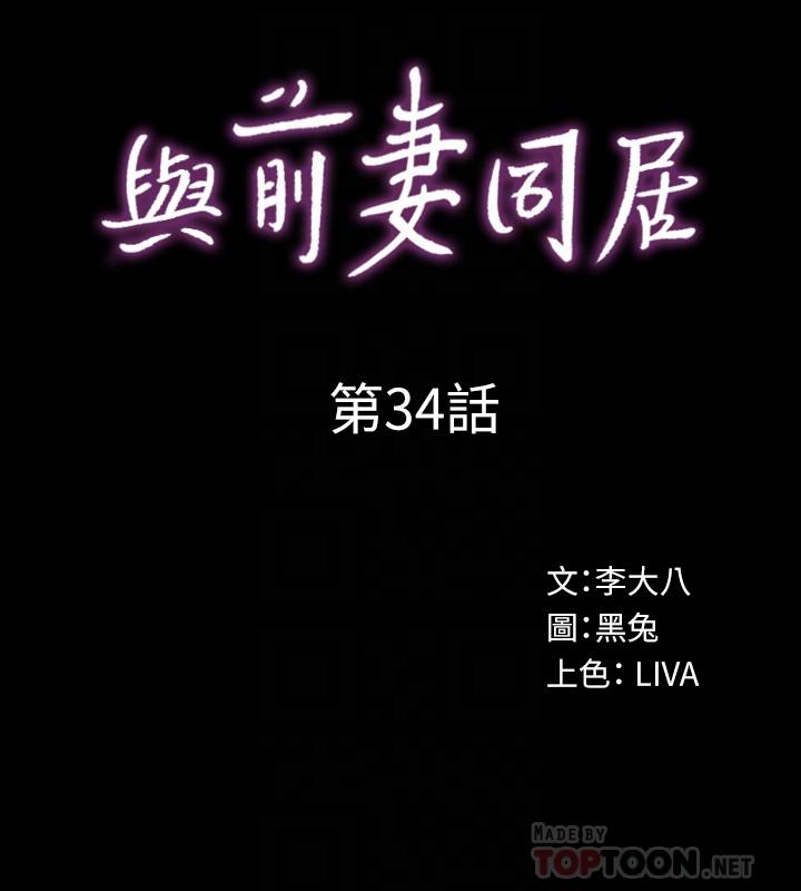 與前妻同居 第34話-我的身體好像怪怪的 第10页