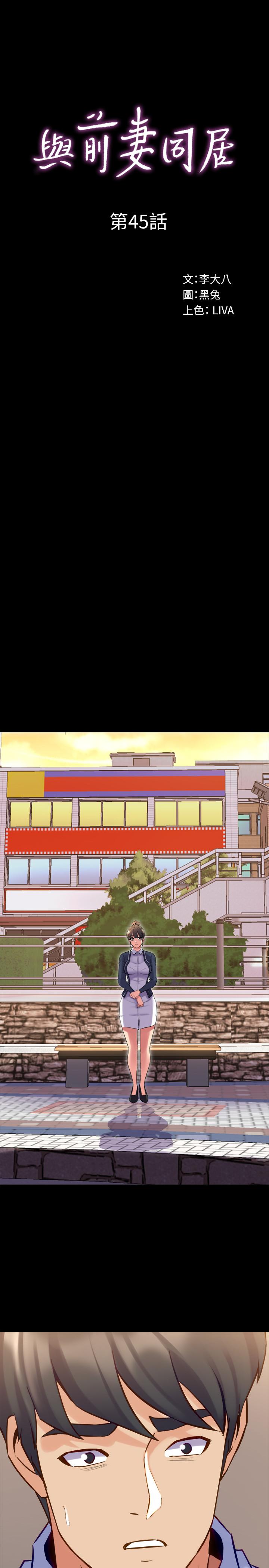 與前妻同居 第45話-老婆依賴我的樣子 第1页