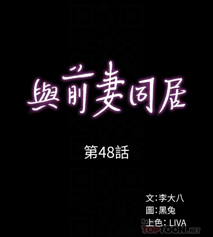 與前妻同居 第48話-陷入危機的李嘉恩 第10页