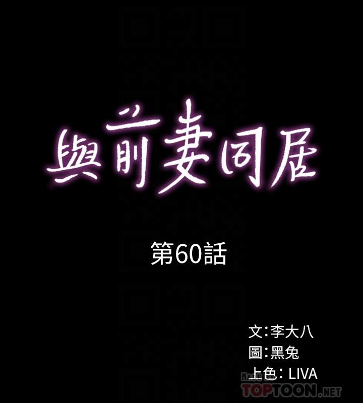 與前妻同居 第60話-李嘉恩的爆炸性宣言 第4页
