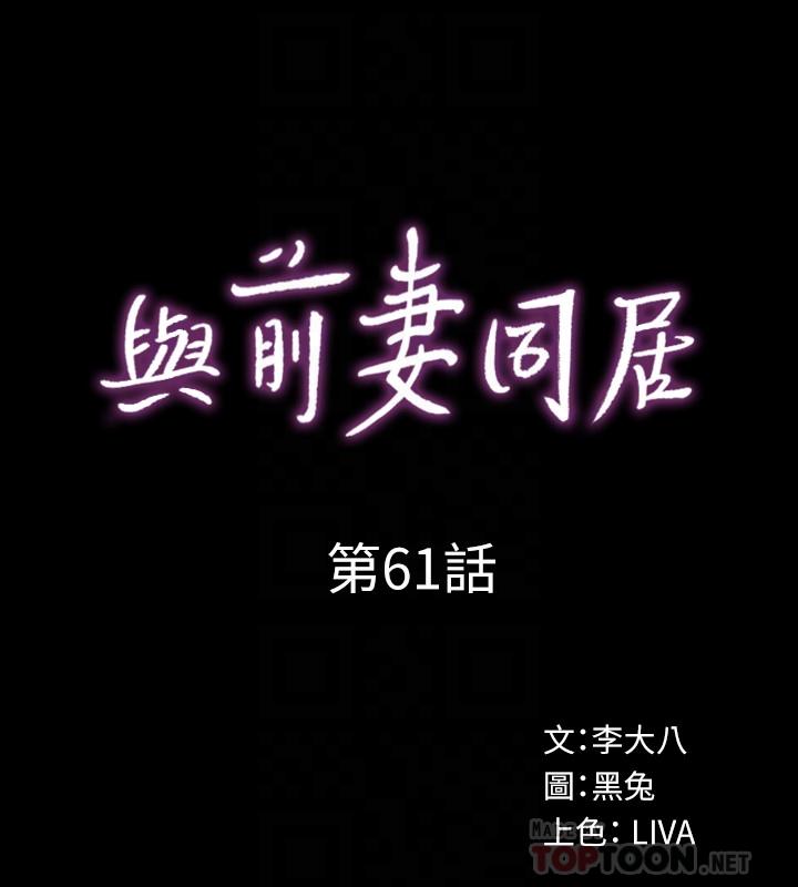 與前妻同居 第61話-該去找嘉恩還是雅英呢 第6页