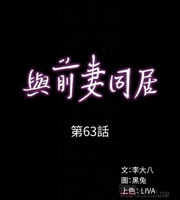 與前妻同居 第63話-重拾情感 第12页