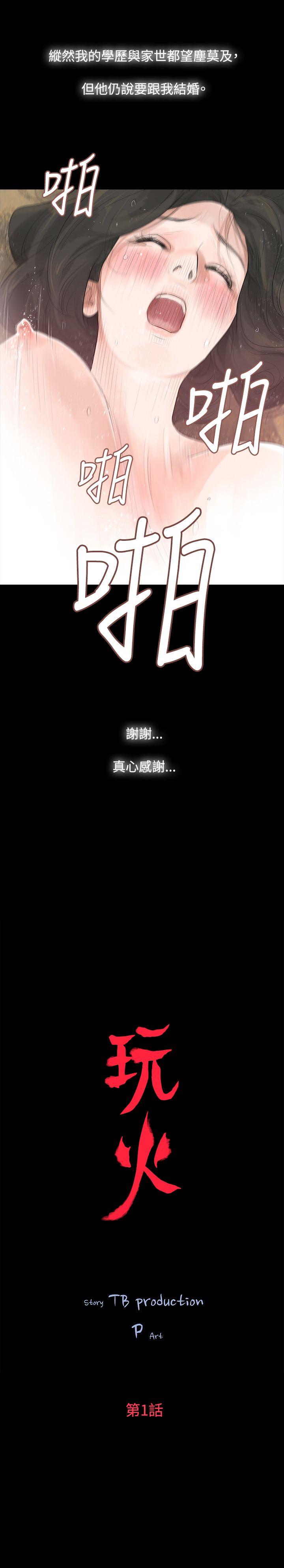 玩火 第1話 第4页